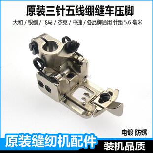 三针五线绷缝机压脚配件杰克W4K4冚车飞马1500银剑大小方头缝纫机