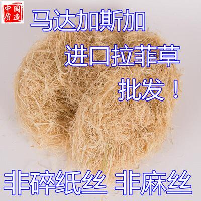 天然拉菲草非碎纸丝麻丝礼盒包装填充物宠物垫料鸟窝鸟巢垫窝用品