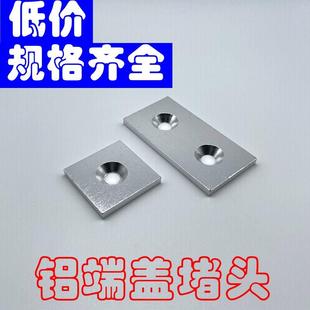 铝型材金属端盖 30/40/3060/4080铝合金铝型材铝配件堵头封盖盖板