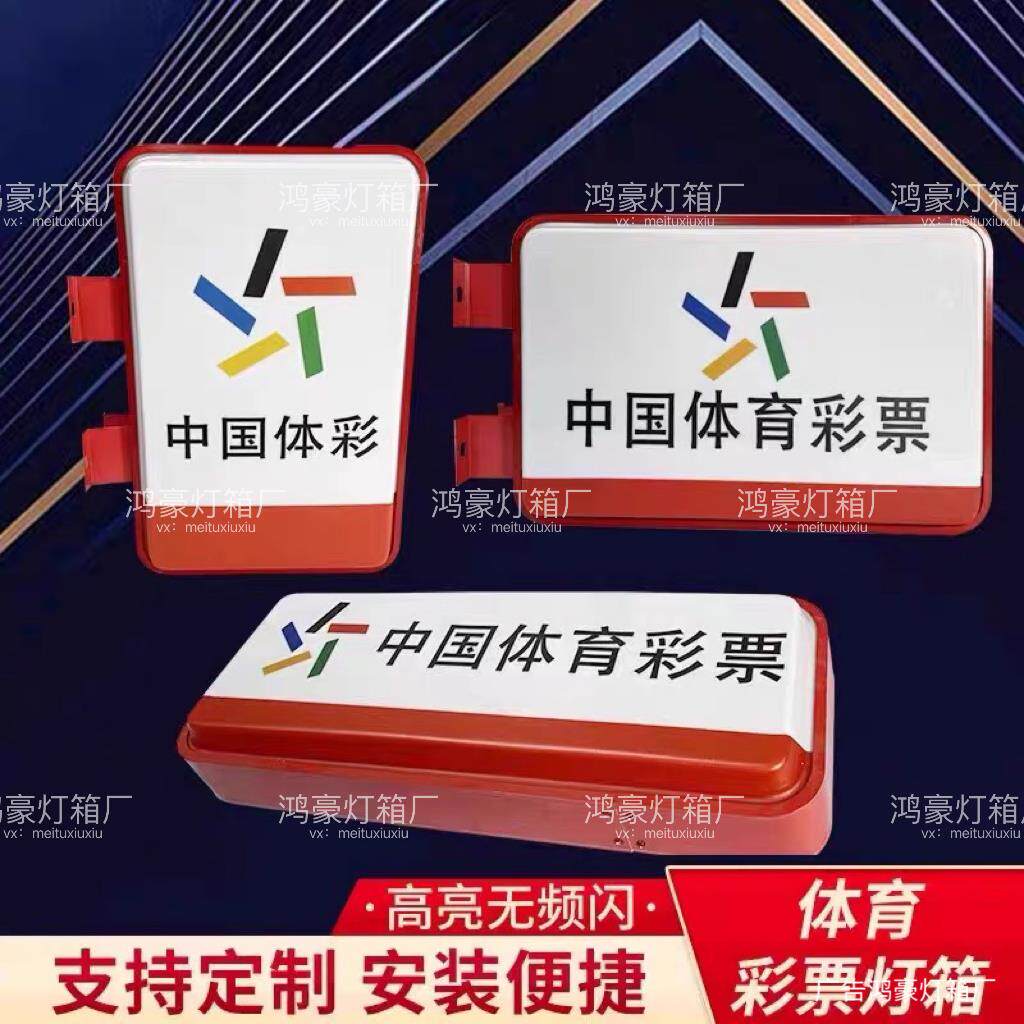中国体育彩票福利彩票灯箱双面吸塑灯箱户外灯箱广告牌led挂墙式