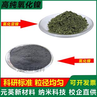 高纯氧化镍粉末NiO超细纳米氧化亚镍粉 一氧化镍雾化导电电解科研