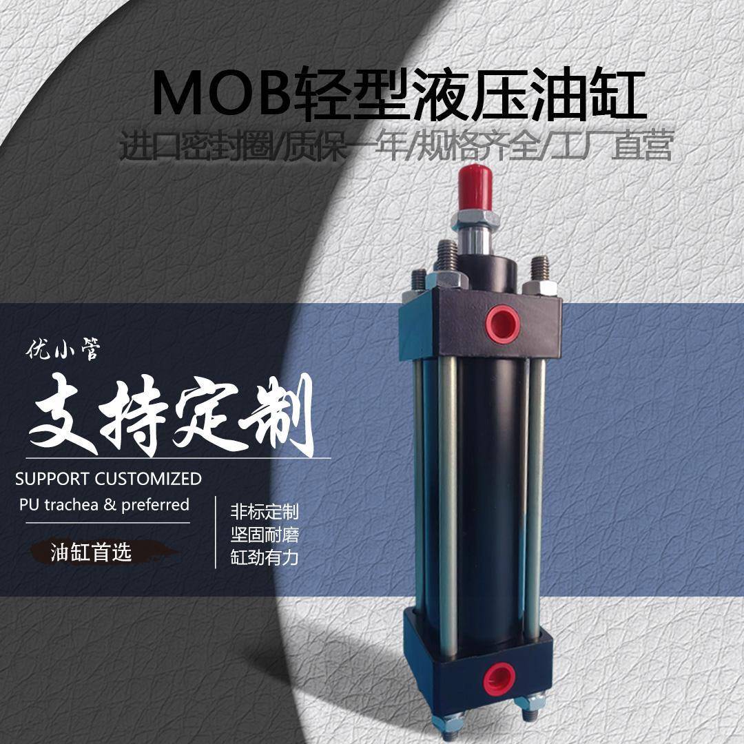 MOB轻型液压油缸30/40/50/63/80/100-50/150/200FA拉杆双向液压缸
