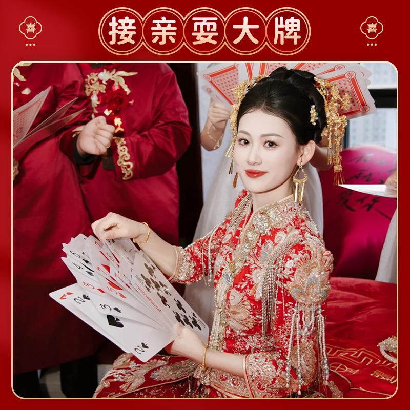 文明接亲结婚新郎伴郎耍大牌堵门恶搞游戏道具创意婚礼大号扑克牌