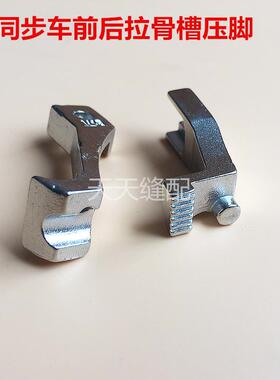 同步车 DY车前后拉骨压脚 嵌线压脚 股条压脚U30 U31 A款压脚黑色