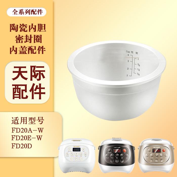 天际FD20D FD20A-W 20E-W电饭煲内胆白瓷陶瓷内锅配件2L包邮原装