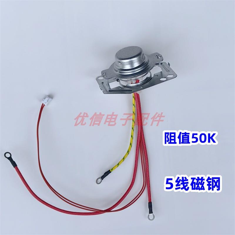 50K电饭煲5线磁钢温控器温度传感器MB-FD402/FS406/FD50H/FD408