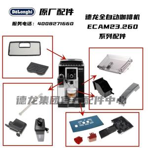 Delonghi德龙全自动咖啡机ECAM23.260水箱渣盒奶缸杯垫等系列配件