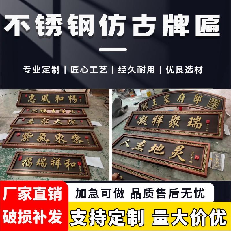 不锈钢仿古牌匾小区别墅门头金属招牌农村自建房大门定制中式镇宅
