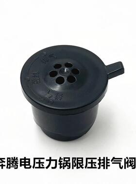 奔腾电压力锅排气阀PLFJ5001限压阀PLFN6003泄气安全配件PLFE4002