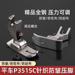 P351SC针织防皱压脚防打折缩折防吃布赶布薄料精品压脚缝纫机配件
