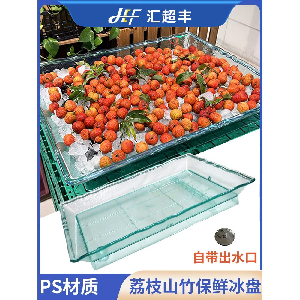 超市荔枝冰鲜盘山竹杨梅保鲜促销陈列冰盘水果陈列冰台冰鲜陈列盘