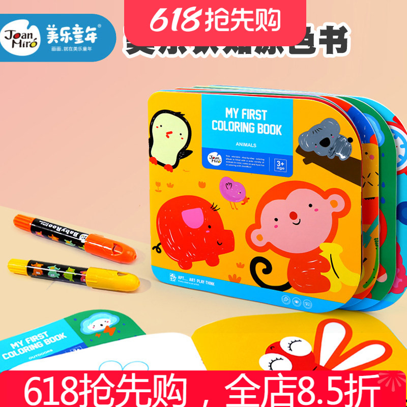 美乐童年益智早教认知涂色书3-6-9岁男女孩幼儿园涂鸦绘画描红本