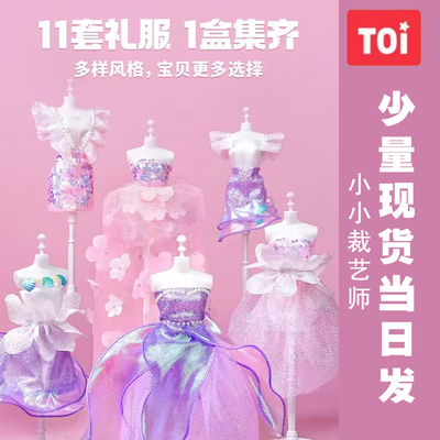 TOI小小裁艺师手工diy服装设计公主的衣橱女孩玩具六一儿童节礼物