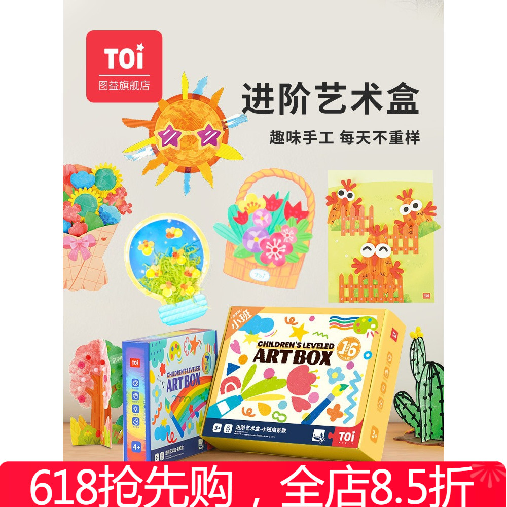 TOI图益儿童手工diy制作材料包