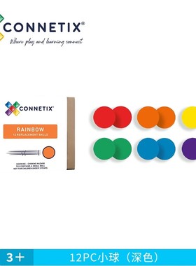 澳洲Connetix双深浅色16小球12片滚珠磁力片益智玩具儿童管道配件