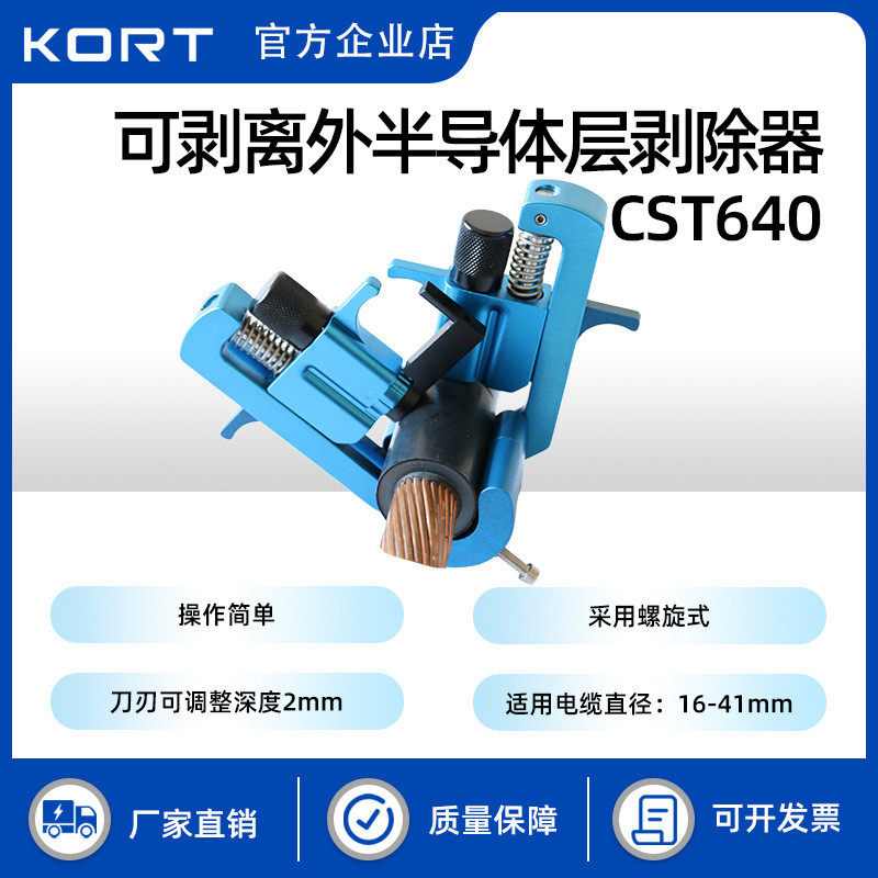 可剥离外半导体层剥除器CST640螺旋式电缆剥切刀电力检修剥皮器