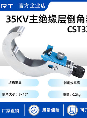 35KV主绝缘层倒角器CST335电缆外被开剥工具电工线缆倒角处理器