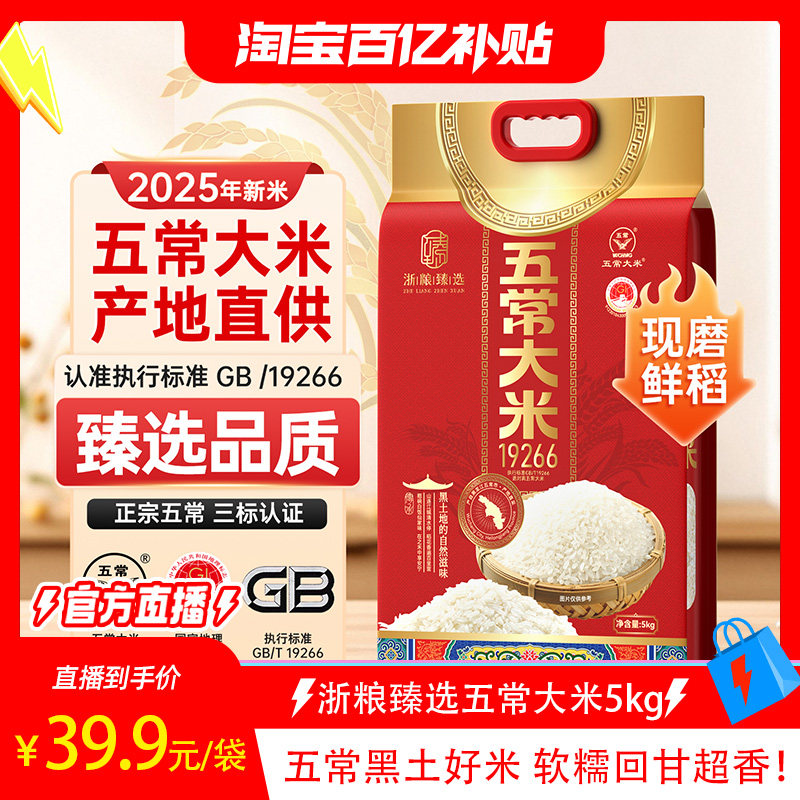 【淘宝百亿补贴官方直播】浙粮臻选东北五常大米粳米口感软糯5kg,粮油调味/速食/干货/烘焙,大米,淘宝优惠券,粉丝福利购,淘宝优惠卷