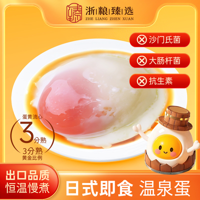 浙粮臻选日式温泉蛋可生食