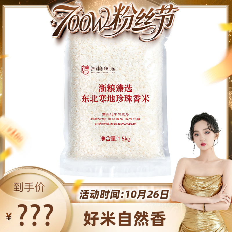 【700万粉丝节】浙粮臻选优选东北大米1.5kg珍珠米精选粳米新米