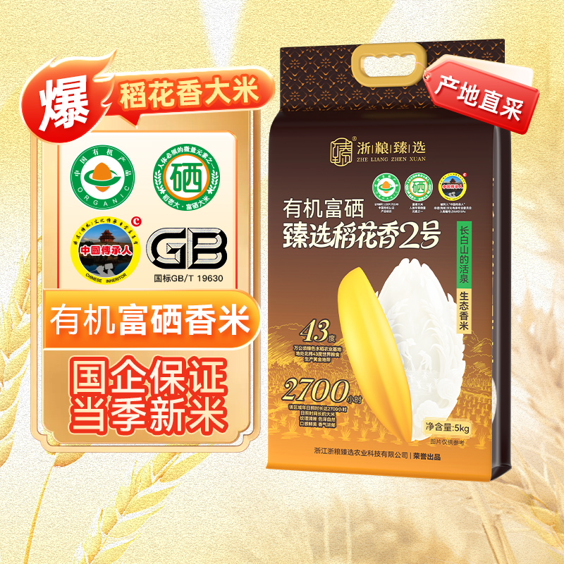浙粮臻选有机富硒稻花香2号10斤