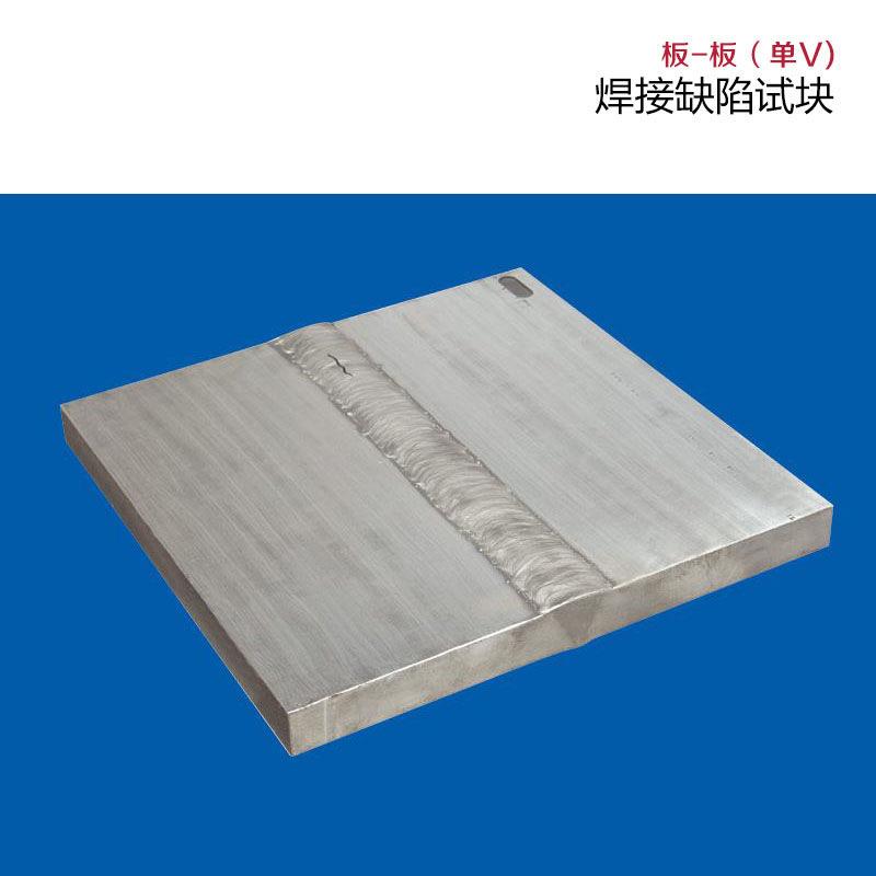 人工焊缝缺陷试块焊板缺陷模拟教学操作实践/考试超声焊接试块UT
