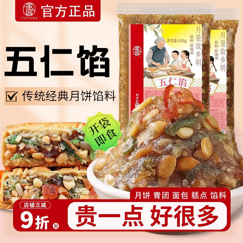 家园老五仁馅料450g老式五仁青红丝月饼广式传统家用月饼烘焙馅
