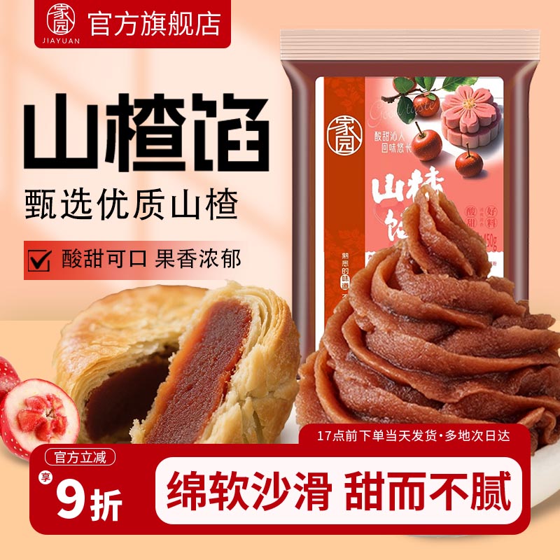 家园山楂馅料家庭烘焙水果味广式月饼糕点蛋黄酥包子商用原料材料