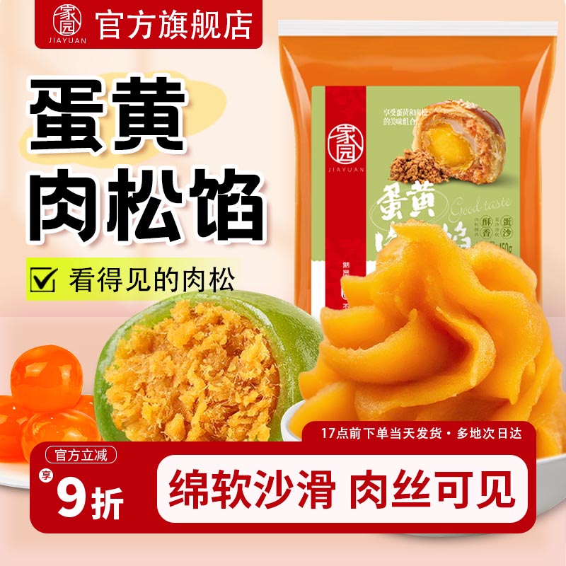 家园蛋黄肉松馅月饼馅烘焙原材料青团蛋黄酥面包点心糕点家用商用