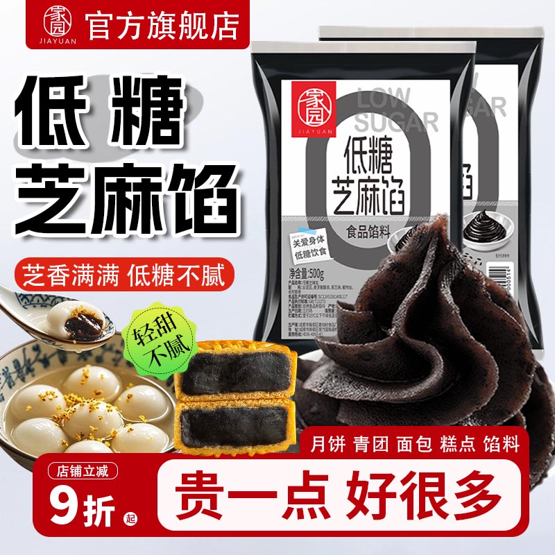 家园低糖黑芝麻馅汤圆麻圆专用馅料元宵月饼糍粑青团糕点烘焙原料