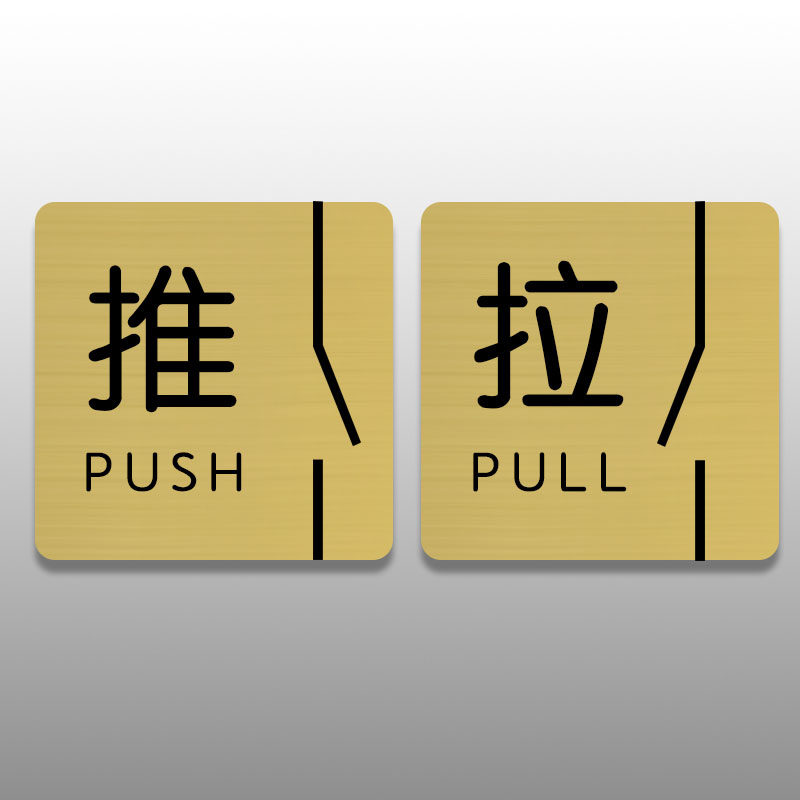 不锈钢提示牌定做门上推拉标识牌门贴纸创意玻璃门移门标志牌定制