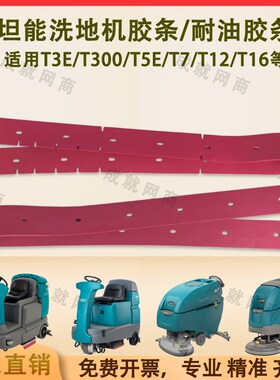 坦能T260/T3E/T300/T5E/T7/T12洗地机配件吸水胶条刮水条耐油胶条