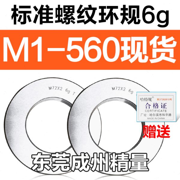 螺纹环规通止规牙规M67M68M69M70M72M73*6*4*3*2*1.5*1 6g 6h