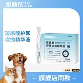 派斯乐宠物玻尿酸护耳次抛精华液耳道清洁护理溶垢祛味猫狗通用