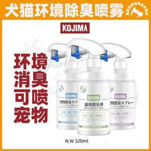 Kojima宠物除臭剂狗狗猫咪除臭生物酶猫尿除味猫砂去尿味喷雾