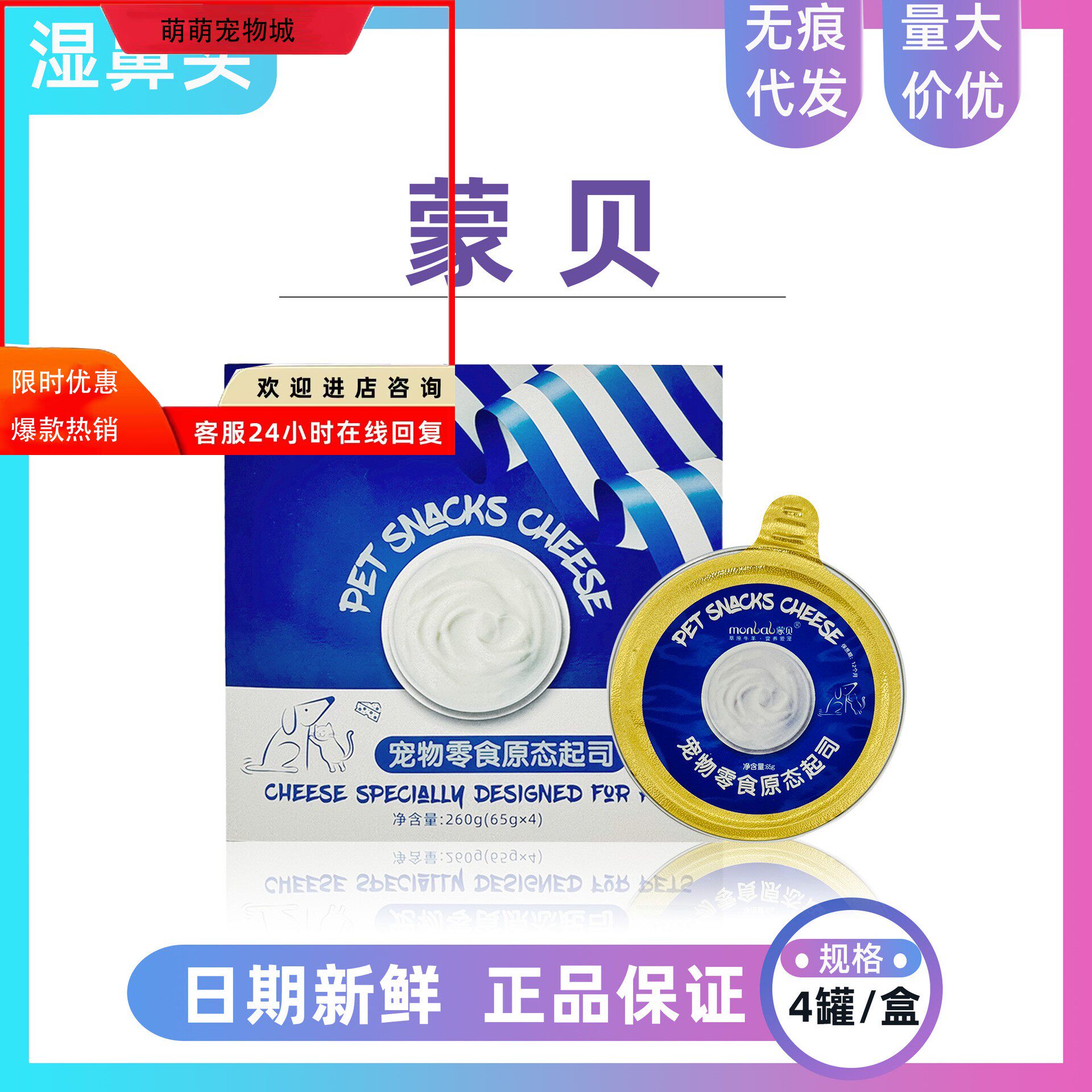 蒙贝原态起司宠物猫咪狗狗零食宠物蛋糕奶酪罐头羊乳酪
