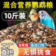 虎皮鹦鹉饲料玄凤鸟粮黄谷子牡丹鸟食五色黍子混合鸟粮可代发 包邮
