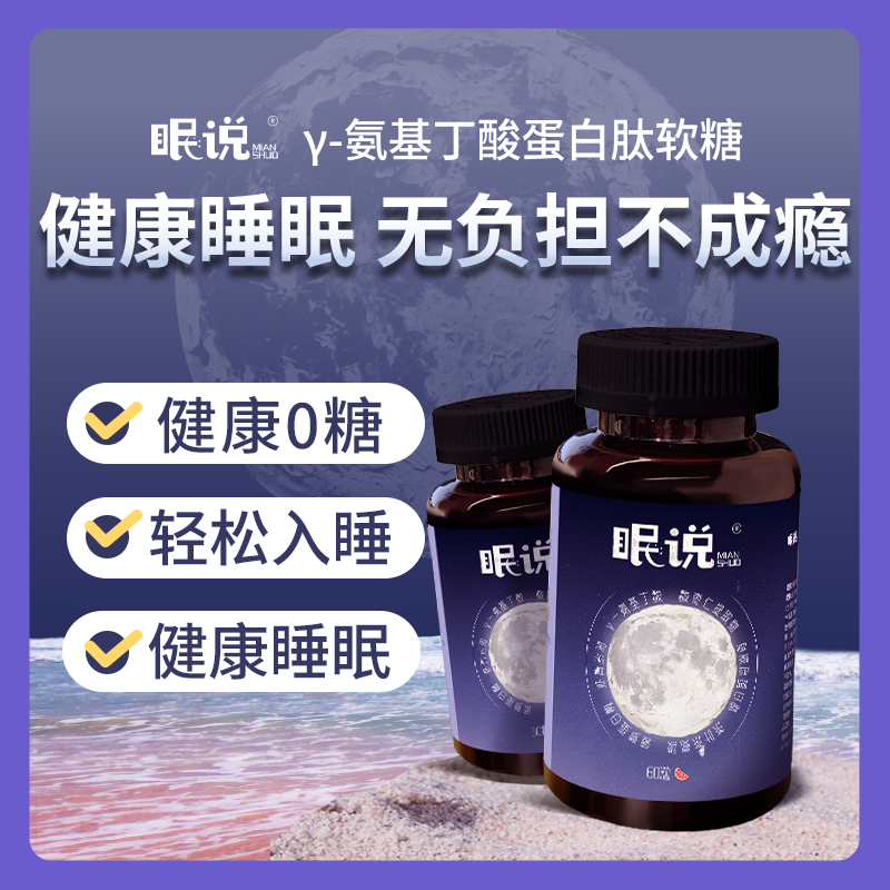 GABA安睡糖 舒压好眠O依赖