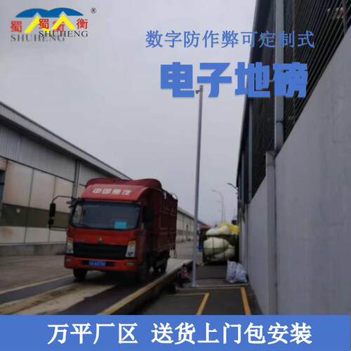 无人磅值守地四SCS川磅厂家磅数字防作弊地汽车衡厂家直销地秤