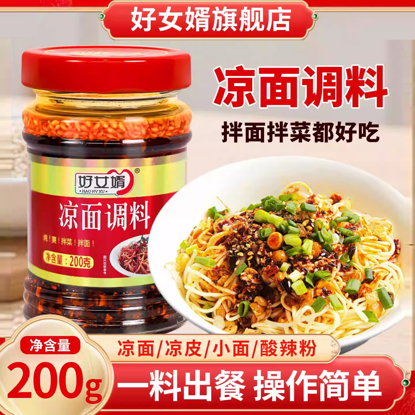 好女婿凉面调料油辣椒正宗四川凉皮专用凉拌菜调味料凉粉佐料200g