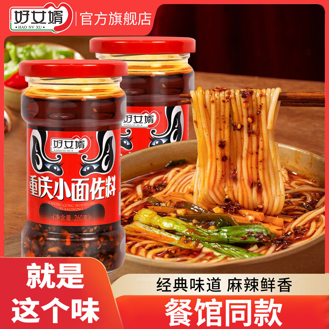 好女婿重庆小面调料担担面麻辣面调料杂酱牛肉面馆同款正宗油辣子