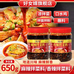 好女婿香辣拌菜料650g红油麻辣凉拌菜调料官方正品川味凉面油辣椒