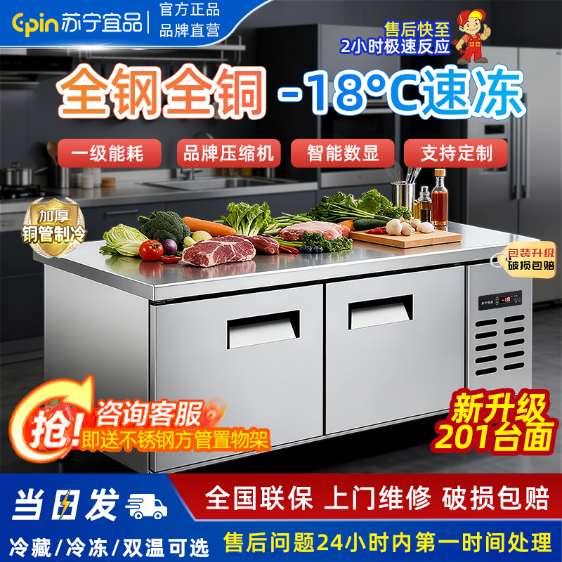 苏宁宜品冷藏工作台不锈钢保鲜柜厨房操作台商用冰箱奶茶店保鲜柜