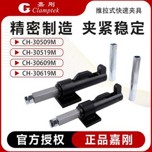 快速夹具焊接工装 30509M 嘉刚推拉式 夹钳CH 30619M 30519M 30609M