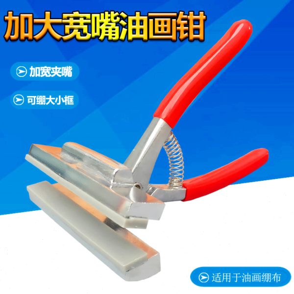 宽嘴绷布钳油画钳 油画框画布绷紧工具喷绘广告 装裱宽嘴钳