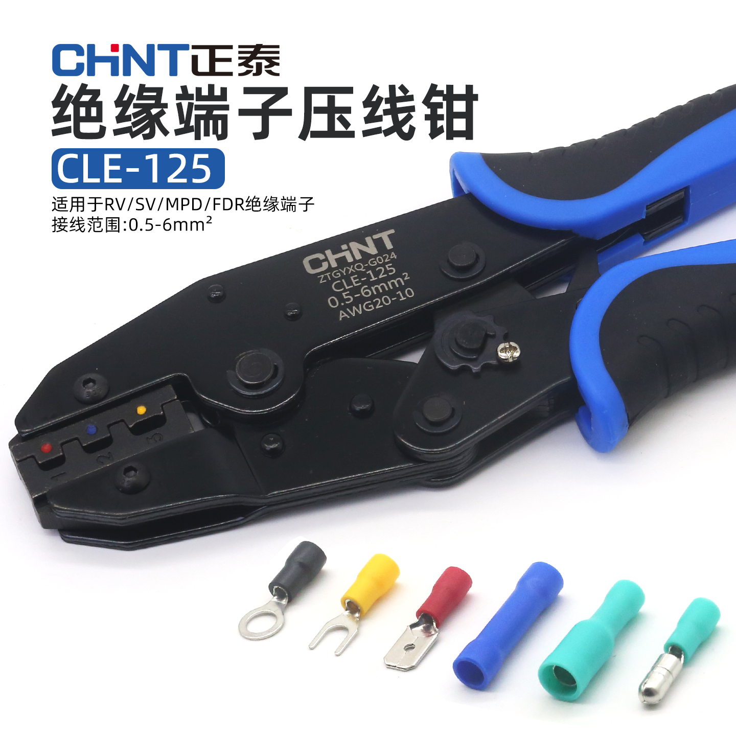 正泰CHNT绝缘端子压线钳RV/SV绝缘端头压接钳CLE-125端子接线钳
