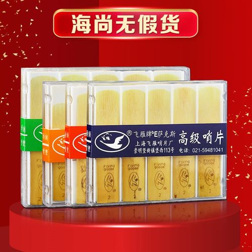 飞雁萨克斯哨片飞燕中音次中音降E高音单簧管降B黑管2.5号哨片