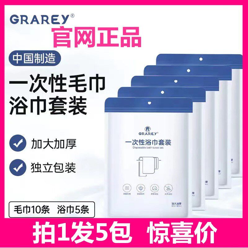 GRAREY一次性浴巾套装柔软亲肤浴巾*1毛巾*2旅行单独包装加大加厚