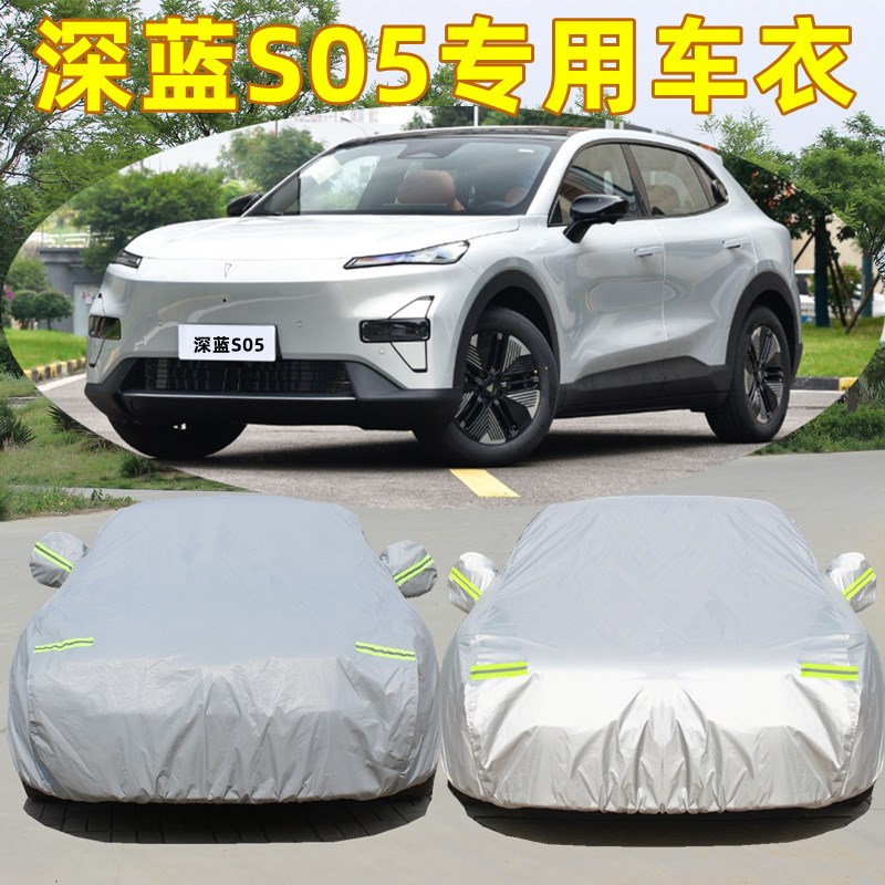 深蓝S05车衣车罩防晒防雨遮阳隔热专用汽车用品加厚盖布全罩外套