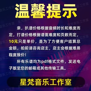低价专业打谱扒谱钢琴谱子移调五线谱钢琴扒谱谱子制作打谱移调